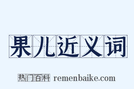 果儿近义词是什么意思的图片
